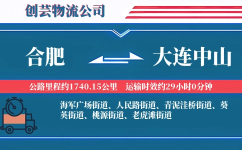 合肥到大连中山物流公司