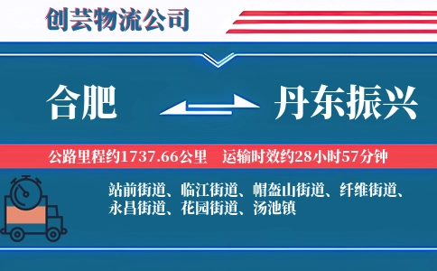 合肥到丹东振兴物流公司