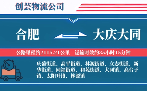 合肥到大庆大同物流公司
