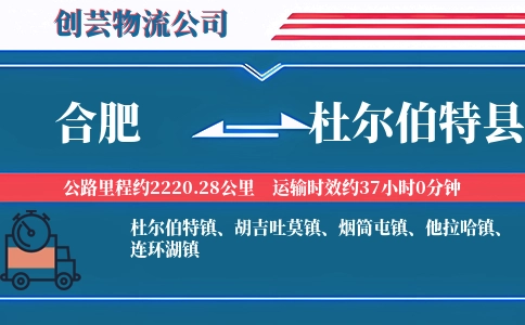 合肥到杜尔伯特县物流公司
