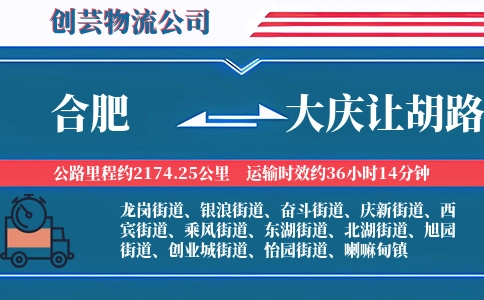 合肥到大庆让胡路物流公司