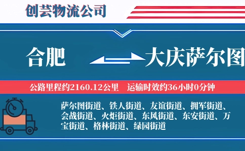 合肥到大庆萨尔图物流公司