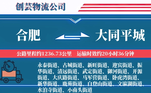合肥到大同平城物流公司