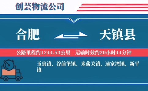 合肥到天镇县物流公司