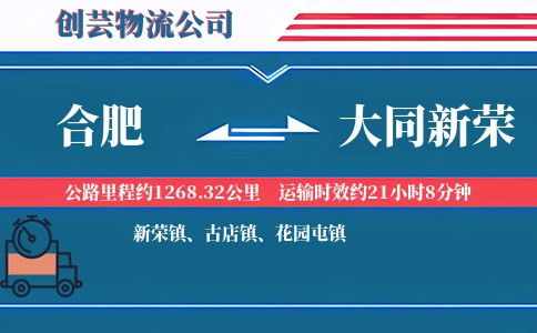 合肥到大同新荣物流公司