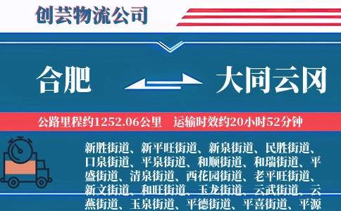 合肥到大同云冈物流公司