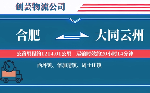 合肥到大同云州物流公司