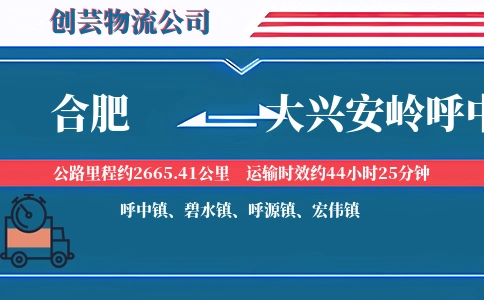 合肥到大兴安岭呼中物流公司