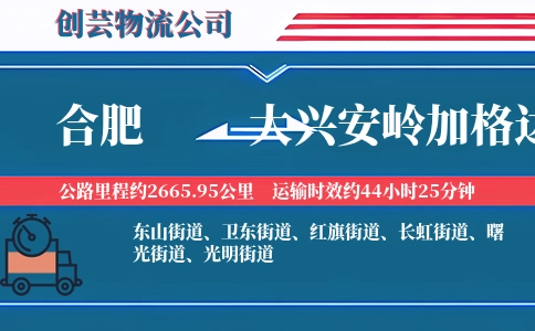 合肥到大兴安岭加格达奇物流公司