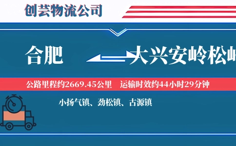 合肥到大兴安岭松岭物流公司