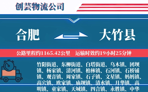 合肥到大竹县物流公司