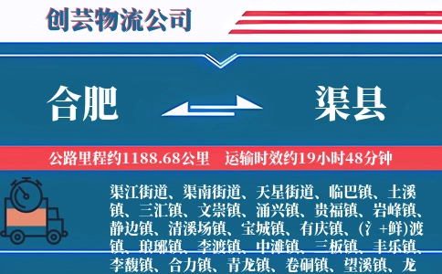 合肥到渠县物流公司