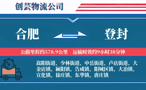 合肥到登封物流公司