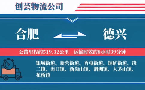 合肥到德兴物流公司