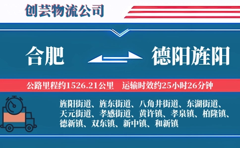合肥到德阳旌阳物流公司