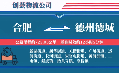 合肥到德州德城物流公司
