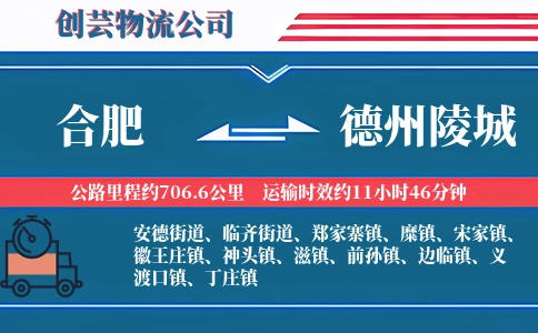 合肥到德州陵城物流公司