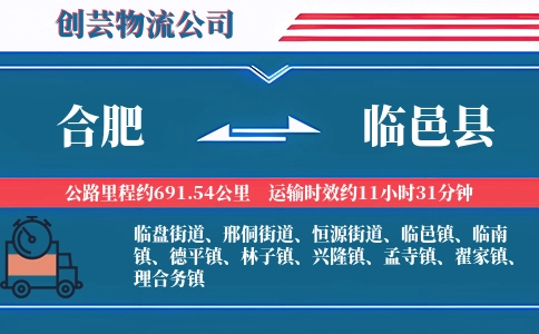 合肥到临邑县物流公司