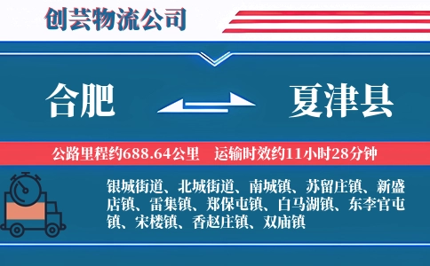 合肥到夏津县物流公司