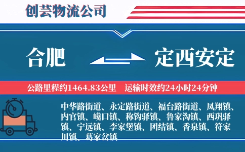合肥到定西安定物流公司