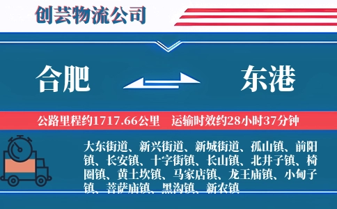 合肥到东港物流公司