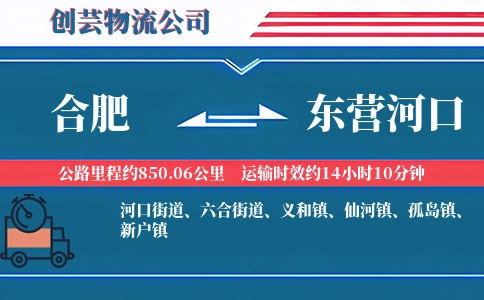 合肥到东营河口物流公司
