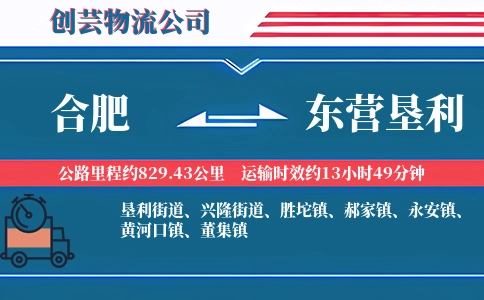 合肥到东营垦利物流公司