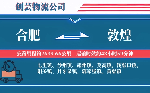 合肥到敦煌物流公司