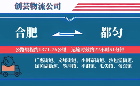 合肥到都匀物流公司