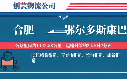 合肥到鄂尔多斯康巴什物流公司