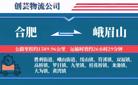 合肥到峨眉山物流公司