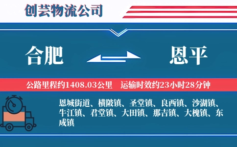 合肥到恩平物流公司
