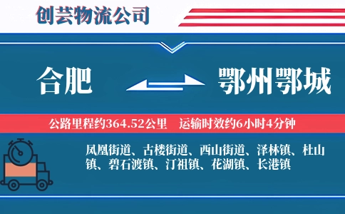 合肥到鄂州鄂城物流公司