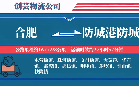 合肥到防城港防城物流公司
