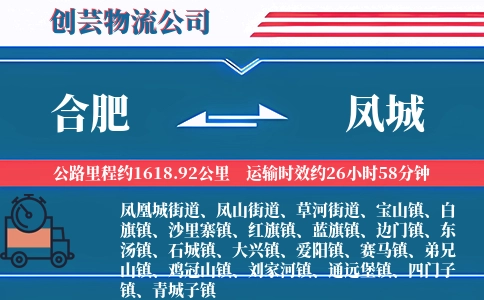 合肥到凤城物流公司