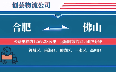 合肥到佛山物流公司