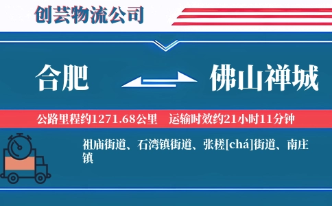 合肥到佛山禅城物流公司