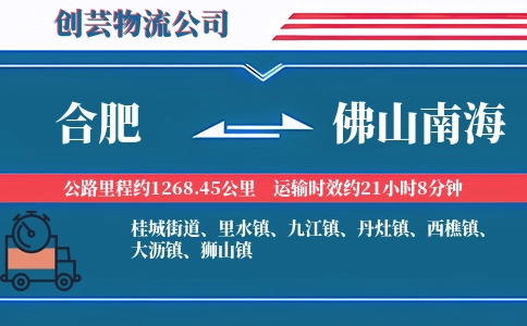 合肥到佛山南海物流公司
