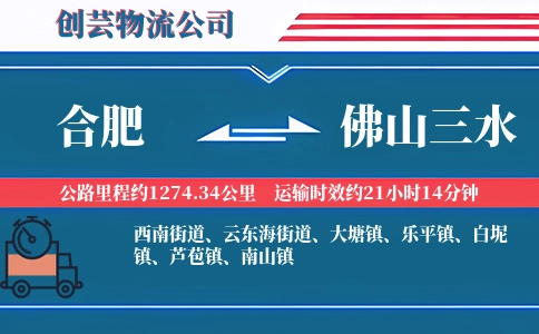 合肥到佛山三水物流公司
