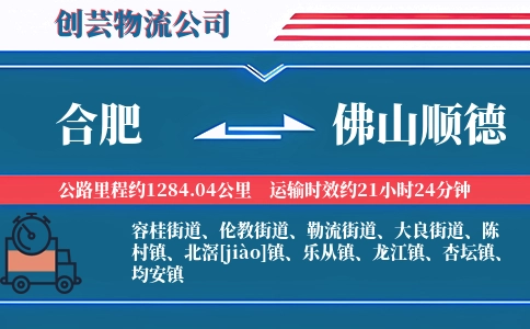 合肥到佛山顺德物流公司