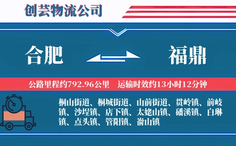 合肥到福鼎物流公司