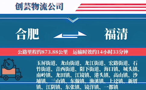 合肥到福清物流公司