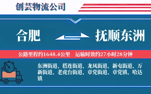 合肥到抚顺东洲物流公司