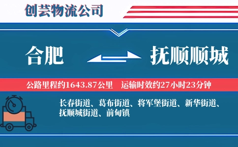 合肥到抚顺顺城物流公司