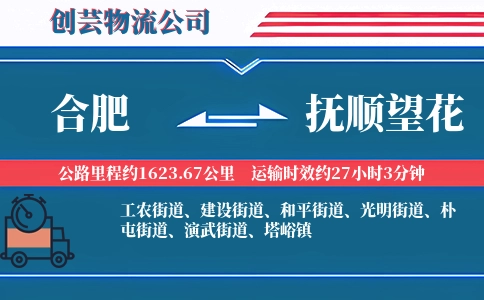 合肥到抚顺望花物流公司