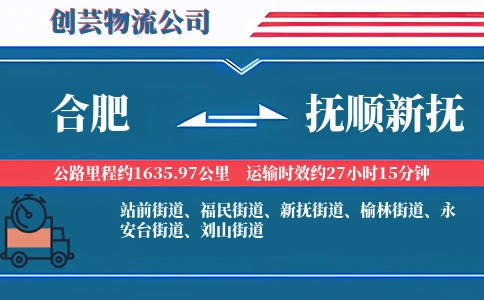 合肥到抚顺新抚物流公司