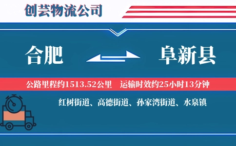 合肥到阜新县物流公司