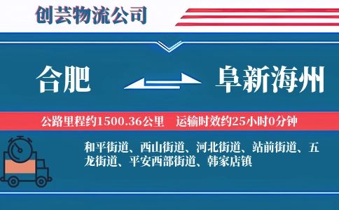 合肥到阜新海州物流公司