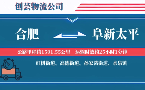 合肥到阜新太平物流公司