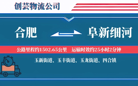 合肥到阜新细河物流公司